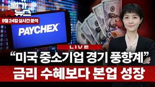[LIVE] 페이첵스, EPS 예상 웃돌았지만 급락…미국 중소기업 경고음? | 이나연 특파원