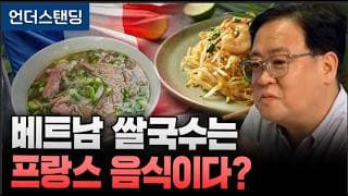 베트남 쌀국수는 프랑스 음식이다? [동남아 음식로드 3부] (한국외대 동남아연구소 장준영 연구교수)