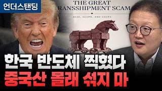 트럼프가 한국 반도체 찍었다. 중국산 부품 몰래 섞지마 (생크션랩 조의준 대표)