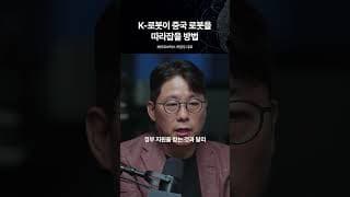 K-로봇이 중국 로봇을 따라잡을 방법 | 베어로보틱스 하정우 대표