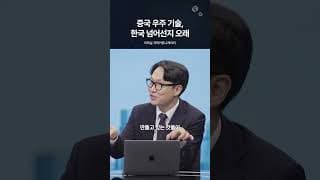 중국 우주 기술, 한국 넘어선지 오래