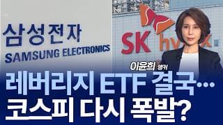 코스피 폭락 뒤엔 ETF?…삼전닉스 박스권 오나 / 박병창 대표