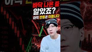 바닥 나온 줄 알았죠?  아직 반등은 이릅니다