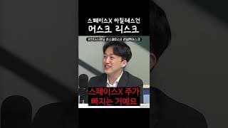 스페이스X 망하게 할 폭탄은 어쩌면 일론 머스크
