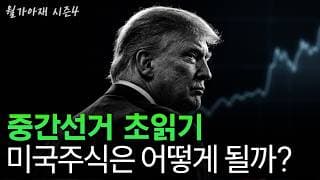 [월가아재] "나는 탄핵당할 거다" 트럼프가 중간선거에 목매는 이유