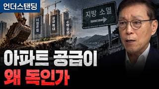 [김태유 추석특집 2부] 아파트 공급 무작정 늘리면 한국 소멸할 수 있다 | 서울대 김태유 명예교수