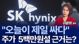 SK하이닉스 300만 원 코앞…그래도 “지금 사도 된다”는 이유 / 빈센트 애널리스트