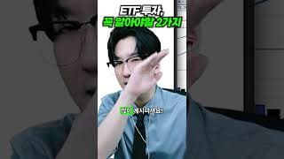ETF 투자, 꼭 알아야할 2가지