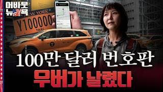 [어바웃 뉴욕] 뉴욕 노란 택시 번호판의 몰락…그 돈 빌려준 회사는 어떻게 살아남았나 | 이나연 특파원