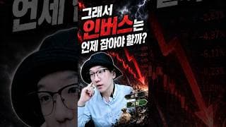 그래서 인버스는 언제 잡아야 할까