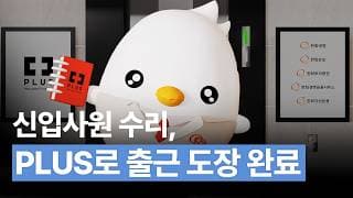 신입사원 수리, PLUS로 출근 도장 완료!