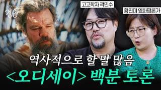 놀란이 이 장면 넣은 이유? 본격 '오디세이' 고증 파헤치기 2부 (f. 고고학자 곽민수 & 영화 평론가 황진미) [윤지원의 머니터링]