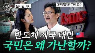경제 역대급 호황 대만, 국민은 왜 가난할까? I 스튜디오경향