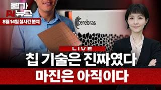 [LIVE] 세계에서 가장 큰 AI칩…세레브라스는 왜 팔아놓고 다시 빌렸나 | 이나연 특파원