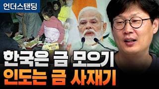 한국은 금 모으기 인도는 금 사재기 (언더스탠딩 장순원 기자)