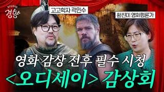아가멤논 멋있게 만든 이유? 영화 '오디세이' 역대급 고퀄 분석😎 1부 [윤지원의 머니터링]