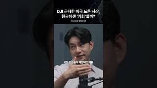 DJI 금지한 미국 드론 시장, 한국에겐 기회?