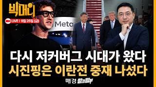 [문지웅의 빅머니 LIVE] JP모건 "메타 폼 좋다...목표가 920불" | 이란 대통령 "6월 MOU로 돌아가자" | 중간선거 핫이슈된 이란전, 데이터센터