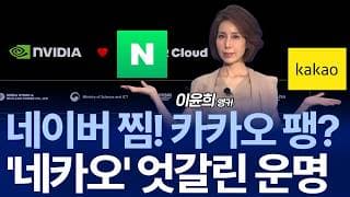 카카오는 폭락‧네이버는 급등…운명 가른 젠슨황?