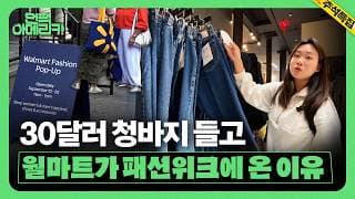[언팩 아메리카] 월마트가 패션위크에? 명품의 도시에서 무슨 일이
