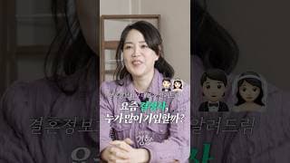 요즘 #결정사 #20대 가입한다고? #결혼정보회사 가입 늘어난 유형 3가지 #차희연