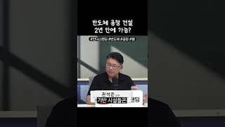 2년 안에 반도체 팹 완성하겠다는 중국, 가능할까?