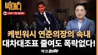 [문지웅의 빅머니] 워시의장 조만간 큰 발표 | 양적긴축, 금리인하 동시진행