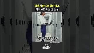 키옥시아·SK하이닉스, 미국 ADR 동반 입성 #shorts