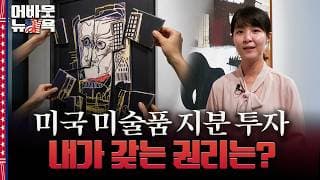[어바웃 뉴욕] 바스키아에 20달러 투자…그림 대신 무엇을 사는 걸까 | 이나연 특파원