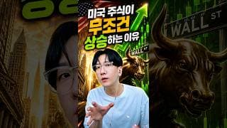 미국 주식이 무조건 상승하는 이유