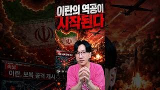 이란의 역공이 시작된다