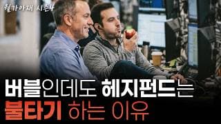 [월가아재] 헤지펀드가 버블인 것을 알면서도 사는 이유