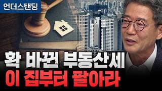 확 바뀐 부동산 세법, 이 집부터 팔아라 (가천대학교 윤태화 교수)