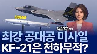 ‘한국판 미티어’ 국산 무장체계가 온다…최강 공대공 K-LRAAM / 안승범 대표