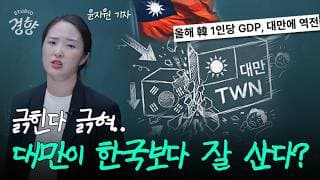 TSMC가 멱살 잡고 캐리한 역대급 대만 경제 호황 살펴봄 I 스튜디오경향