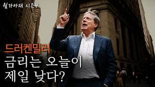 [월가아재] 30년 3000% 수익률의 전설 "지금 금리는 낮습니다. 그런데 AI는 걱정됩니다"