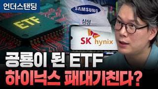 공룡이 된 ETF 하이닉스 패대기친다? (언더스탠딩 김상훈 기자)