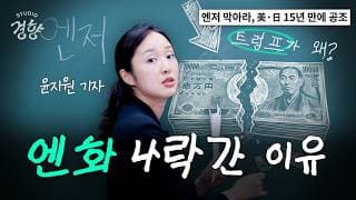 어디서도 말 안해주는 엔화가 똥값된 진짜 이유 | 스튜디오경향