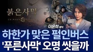 “조롱에서 환호로” 붉은 사막 대흥행…주가 10만 원 달성?!