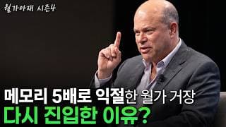 [월가아재] 지금 월가에서 메모리 투자에 가장 진심인 거장 | Q2 13F 5부