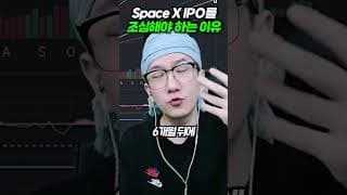 Space X IPO를 조심해야 하는 이유