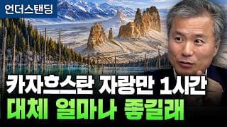 카자흐스탄 자랑만 1시간 대체 얼마나 좋길래 (알마티 고려문화원 김상욱 원장) (2부)