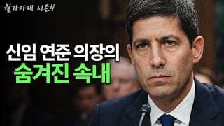 [월가아재] 새로운 연준 의장은 AI에 투자하고 있습니다