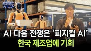 AI, 화면 밖으로 나온다 | 실리콘밸리뷰 | 원호섭 특파원