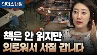 책은 안 읽지만 외로워서 서점 갑니다 (해담경제연구소 어예진 소장)