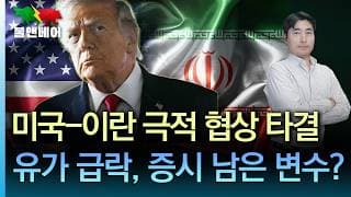 [속보] 미국-이란 전격 협상 합의. 즉시 종전, 호르무즈 전면 개방 I 홍장원의 불앤베어