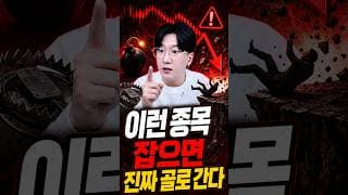 이런 종목 잡으면 진짜 골로 간다