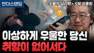 [김정운의 소통의 심리학 5부 최종회] 이상하게 우울한 당신 취향이 없어서다 | 문화심리학자 김정운 박사