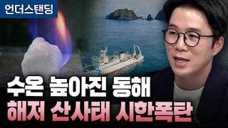 (2부) 수온 높아진 동해, 해저 산사태 시한폭탄 (부산대학교 지질환경과학과 김기범 교수)