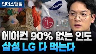 에어컨 90% 없는 인도 삼성 LG 다 먹는다 (NH투자증권 백찬규 센터장)